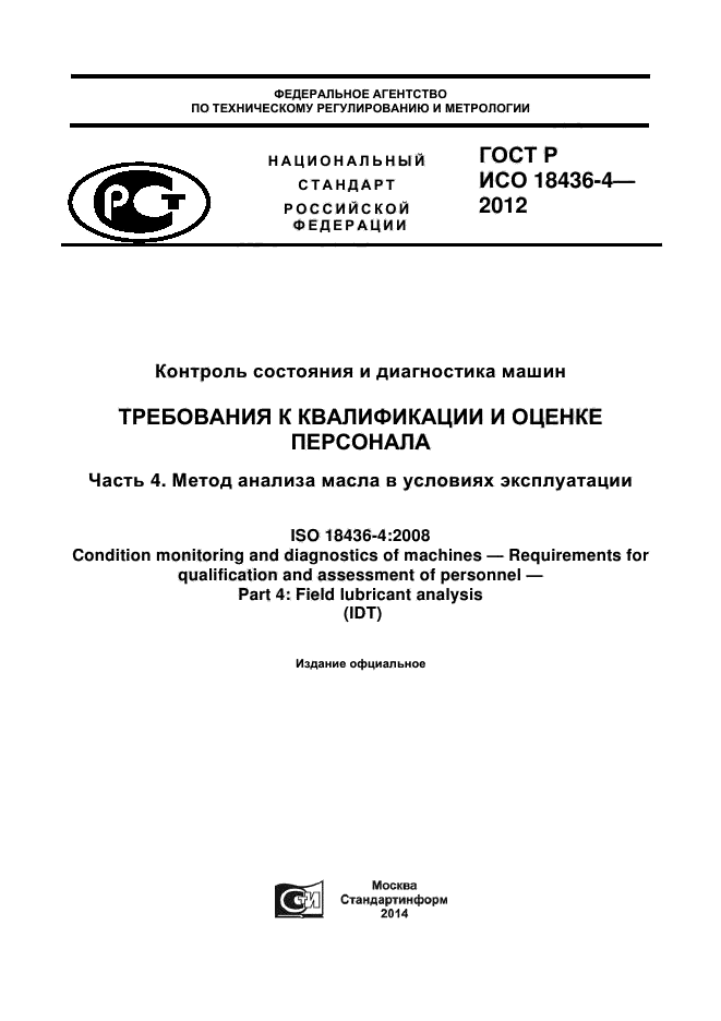 ГОСТ Р ИСО 18436-4-2012
