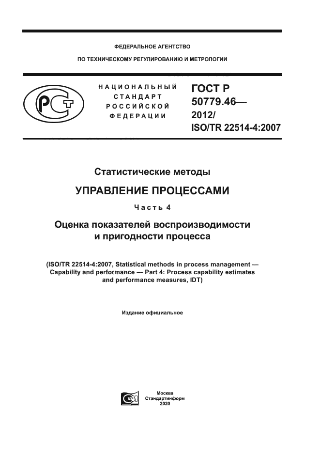 ГОСТ Р 50779.46-2012