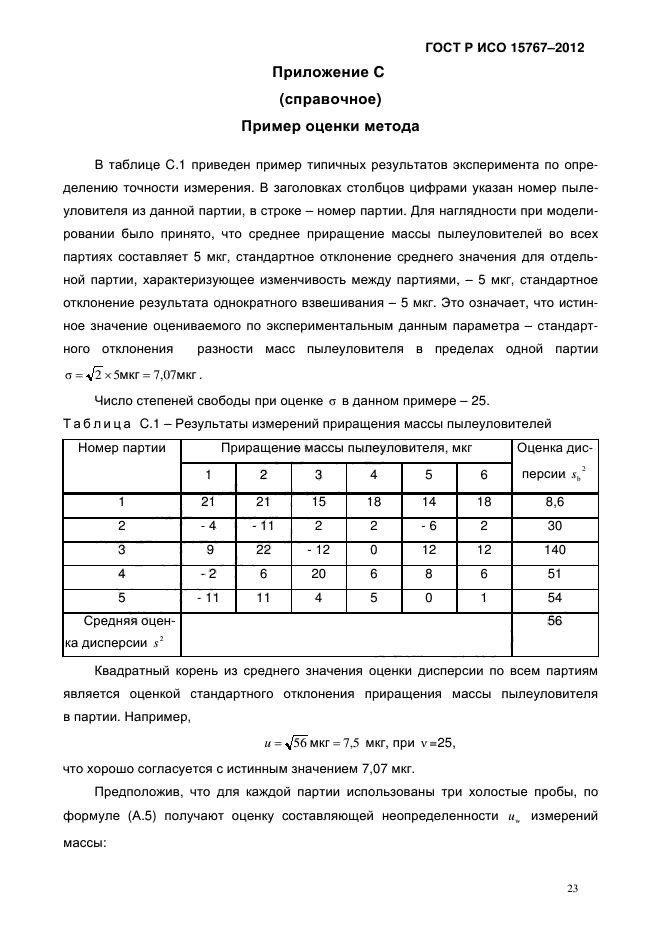 ГОСТ Р ИСО 15767-2012