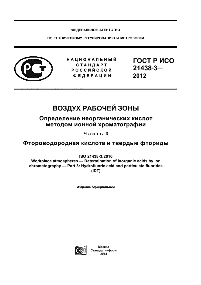 ГОСТ Р ИСО 21438-3-2012