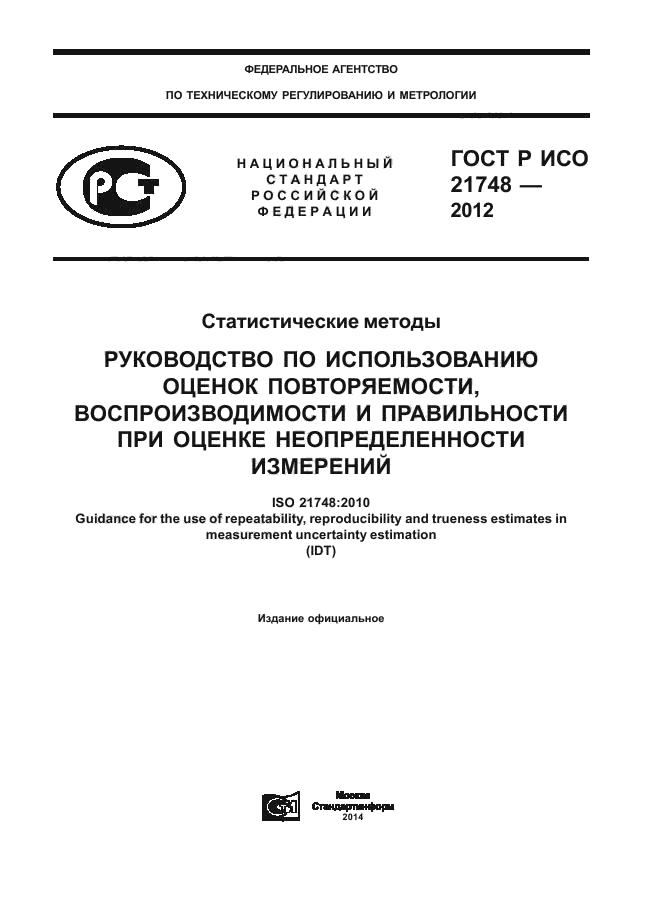 ГОСТ Р ИСО 21748-2012