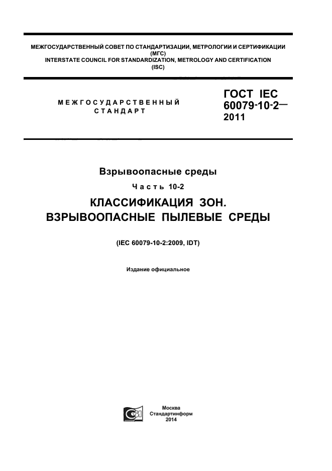 ГОСТ IEC 60079-10-2-2011
