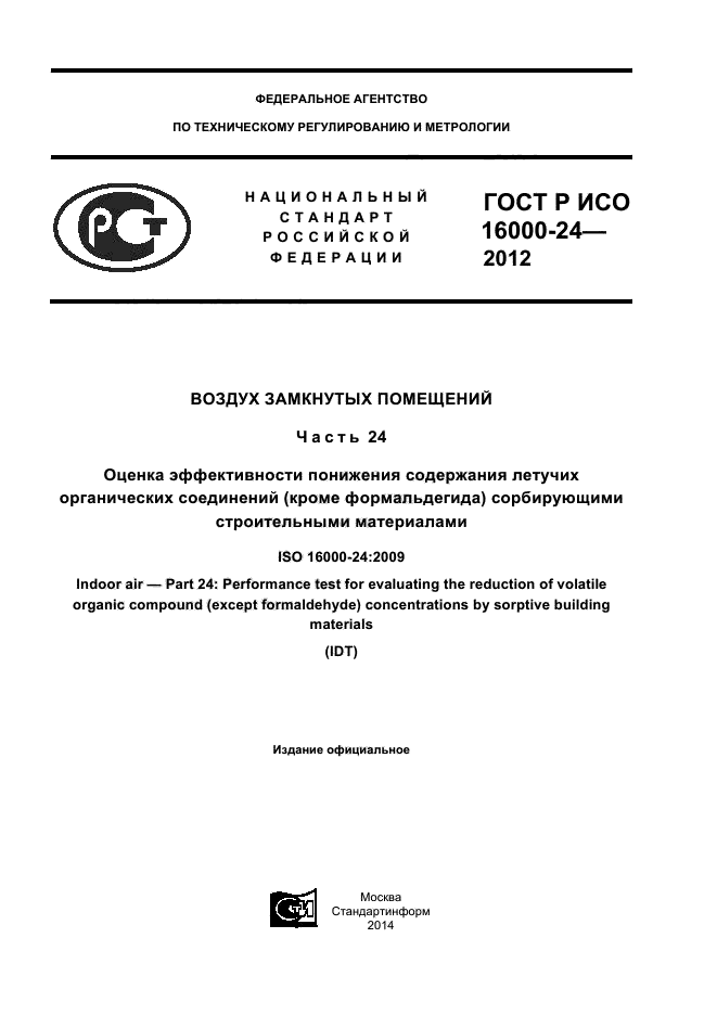 ГОСТ Р ИСО 16000-24-2012