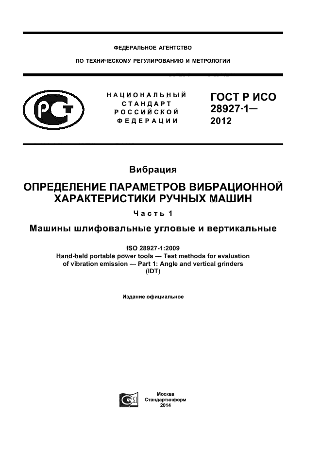 ГОСТ Р ИСО 28927-1-2012