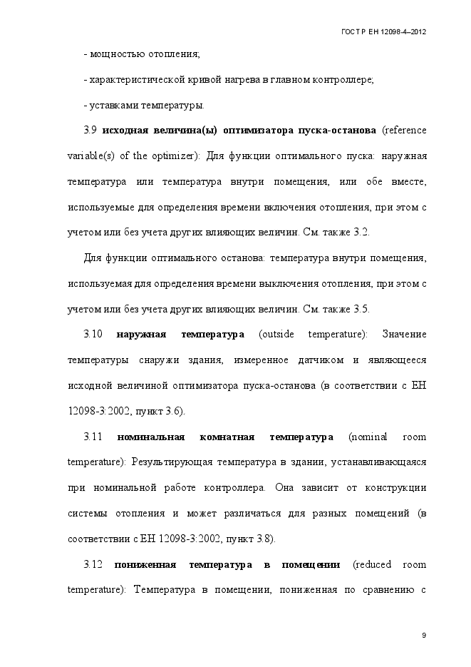 ГОСТ Р ЕН 12098-4-2012