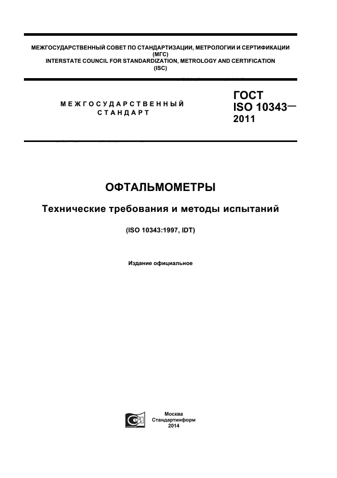 ГОСТ ISO 10343-2011