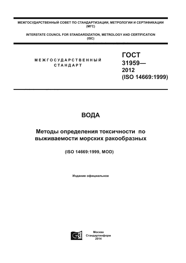 ГОСТ 31959-2012