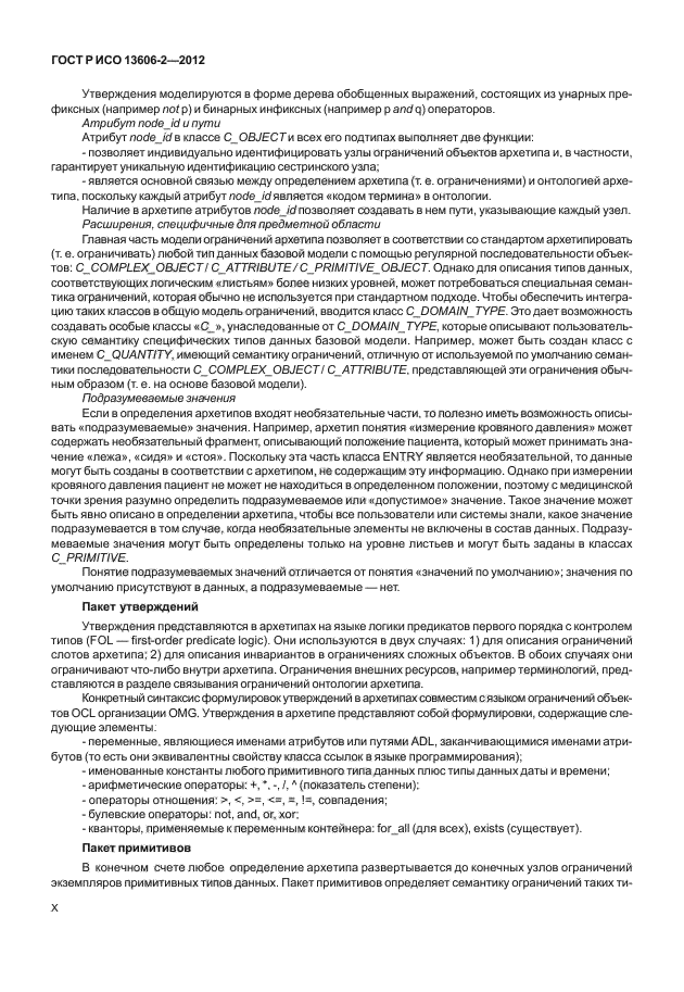 ГОСТ Р ИСО 13606-2-2012