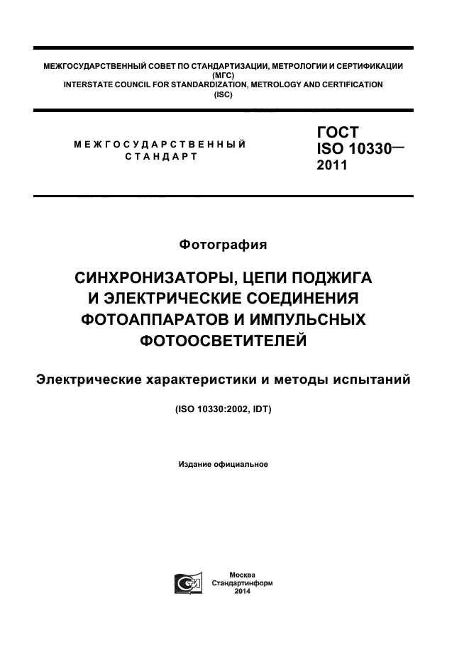 ГОСТ ISO 10330-2011