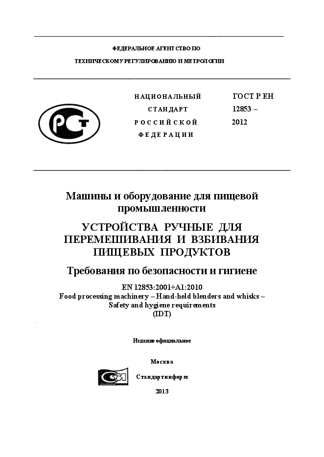 ГОСТ Р ЕН 12853-2012