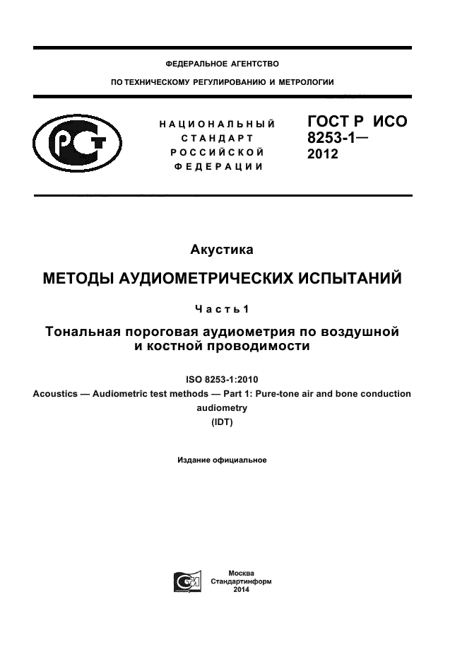 ГОСТ Р ИСО 8253-1-2012