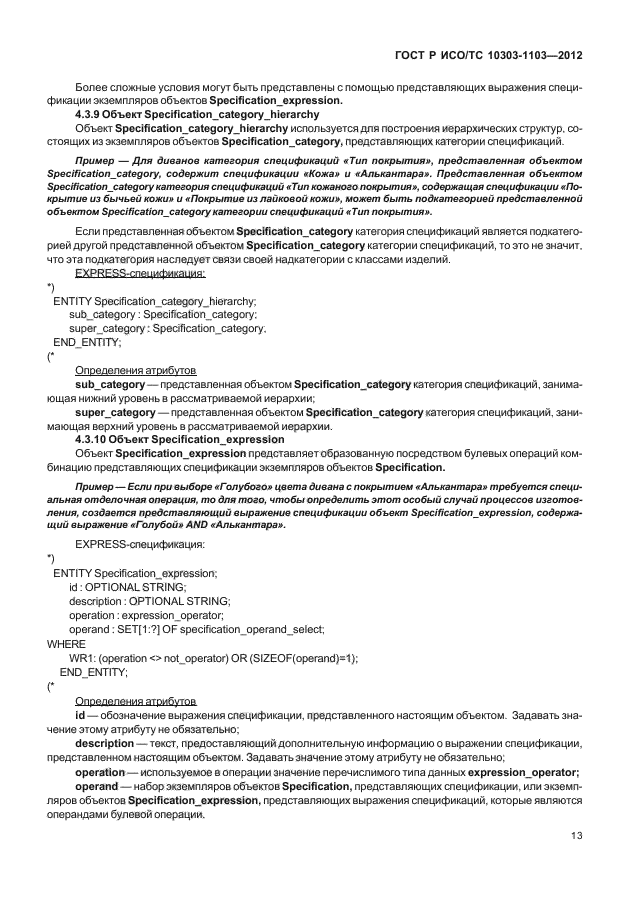 ГОСТ Р ИСО/ТС 10303-1103-2012