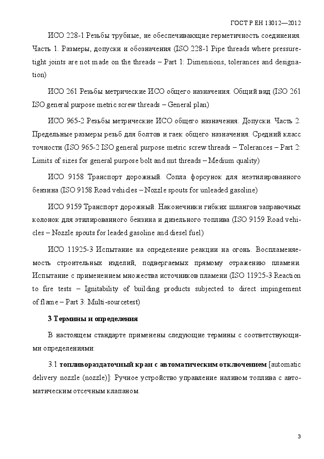 ГОСТ Р ЕН 13012-2012