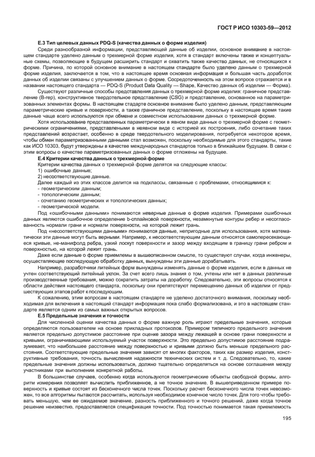 ГОСТ Р ИСО 10303-59-2012