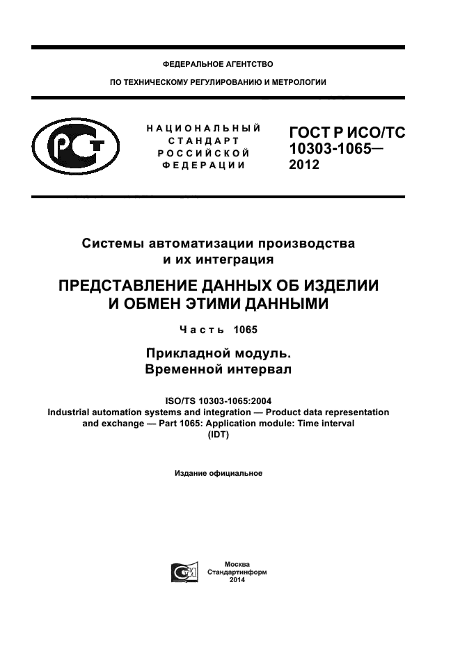 ГОСТ Р ИСО/ТС 10303-1065-2012