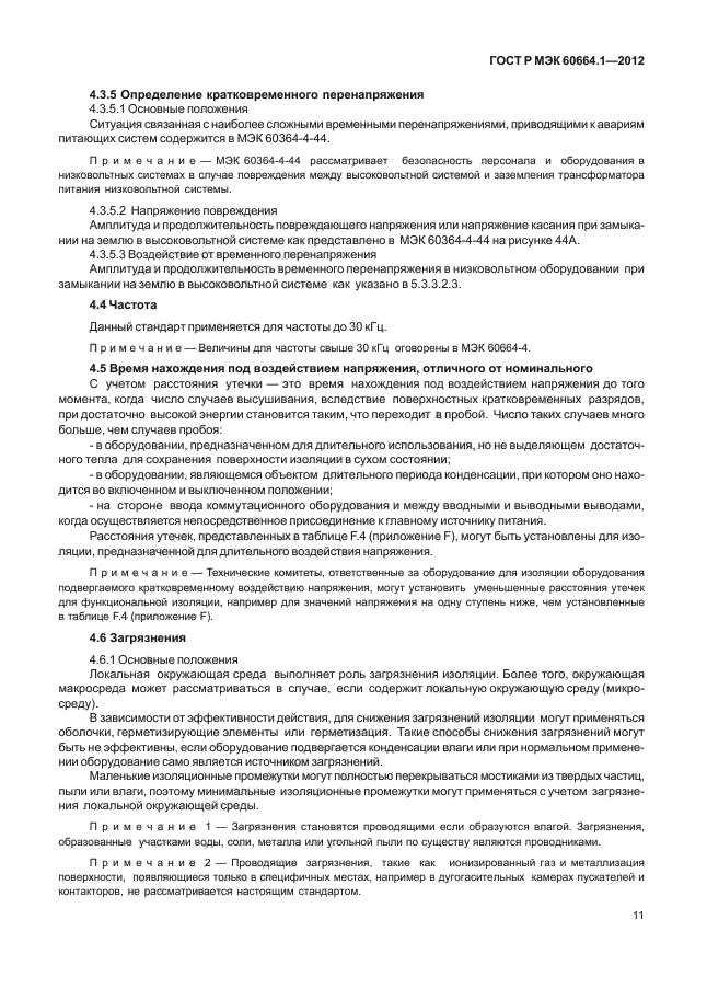 ГОСТ Р МЭК 60664.1-2012