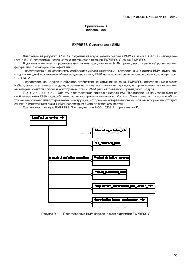 ГОСТ Р ИСО/ТС 10303-1112-2012