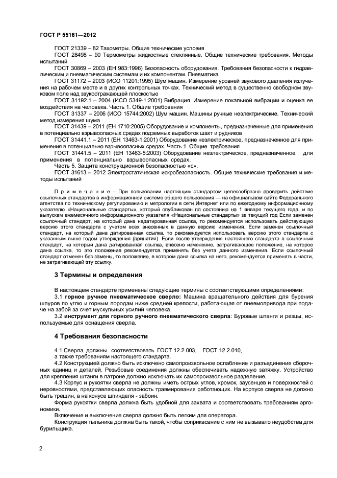 ГОСТ Р 55161-2012