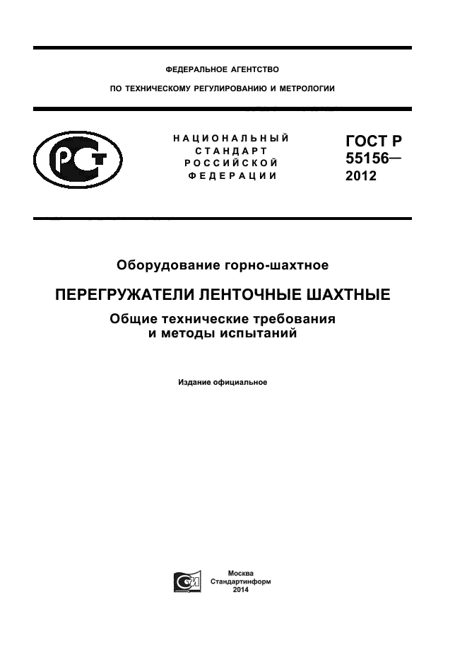 ГОСТ Р 55156-2012