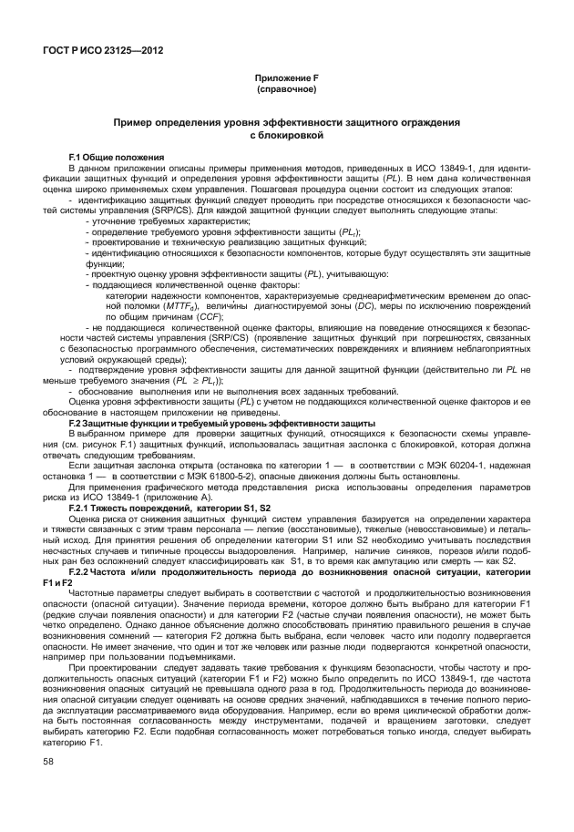 ГОСТ Р ИСО 23125-2012