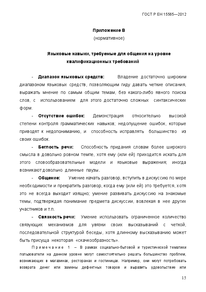 ГОСТ Р ЕН 15565-2012