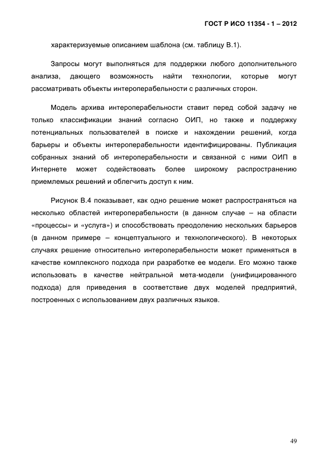 ГОСТ Р ИСО 11354-1-2012
