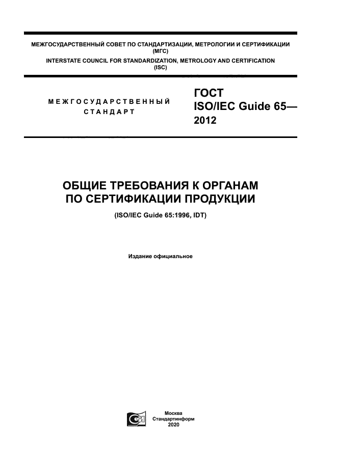ГОСТ ISO/IEC Guide 65-2012