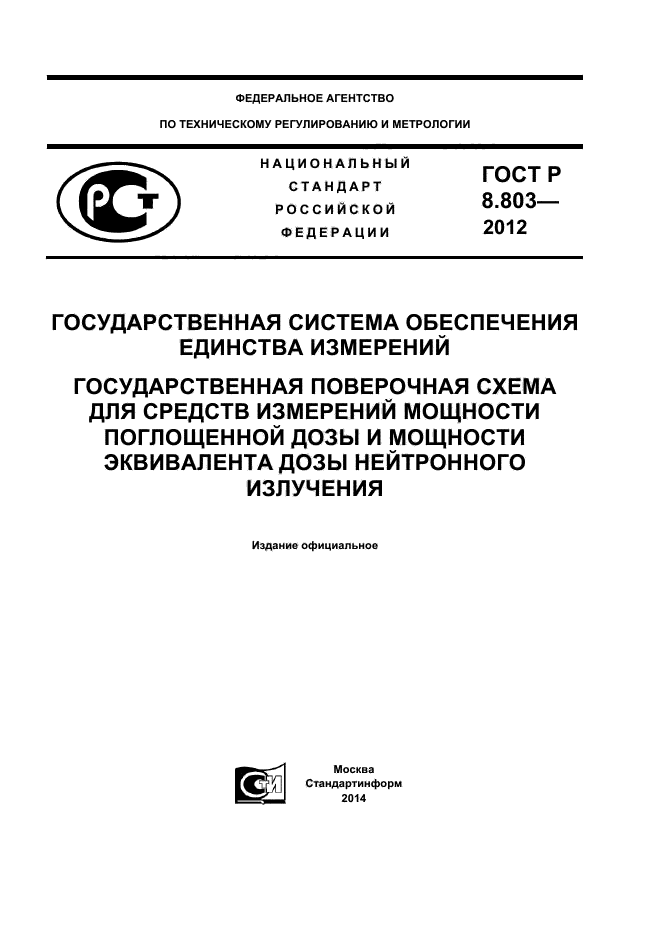 ГОСТ Р 8.803-2012