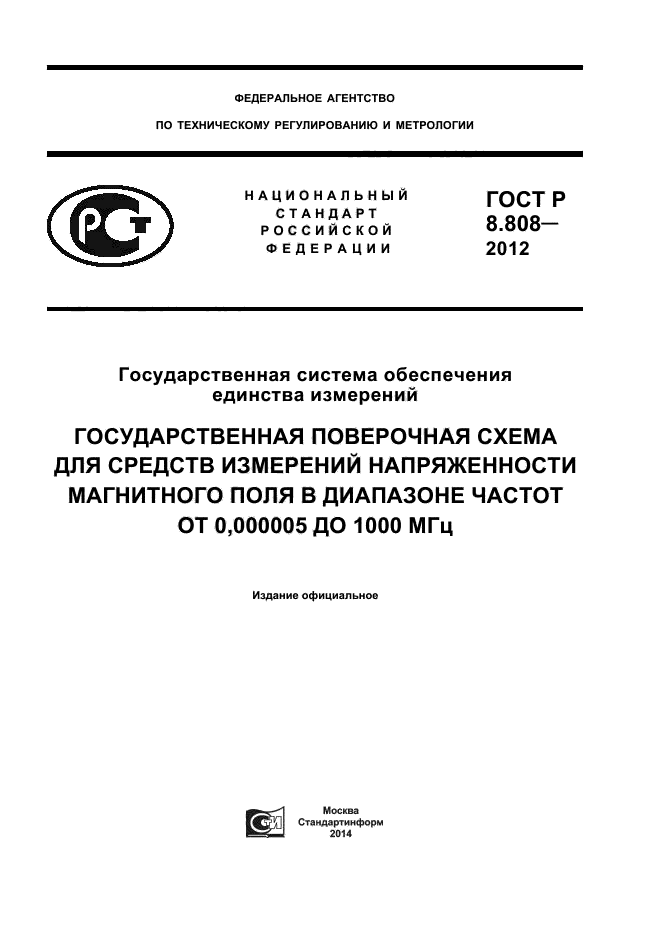 ГОСТ Р 8.808-2012