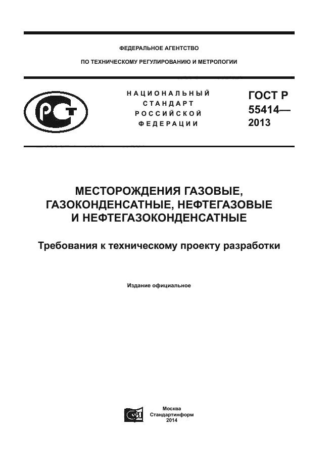 ГОСТ Р 55414-2013