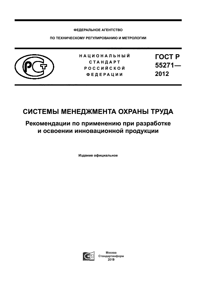ГОСТ Р 55271-2012