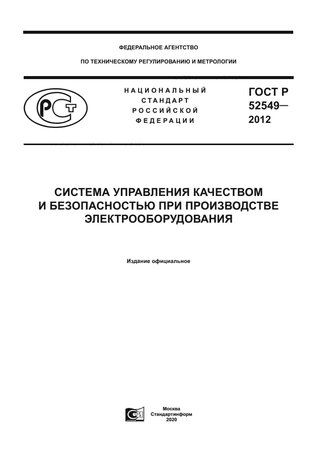 ГОСТ Р 52549-2012