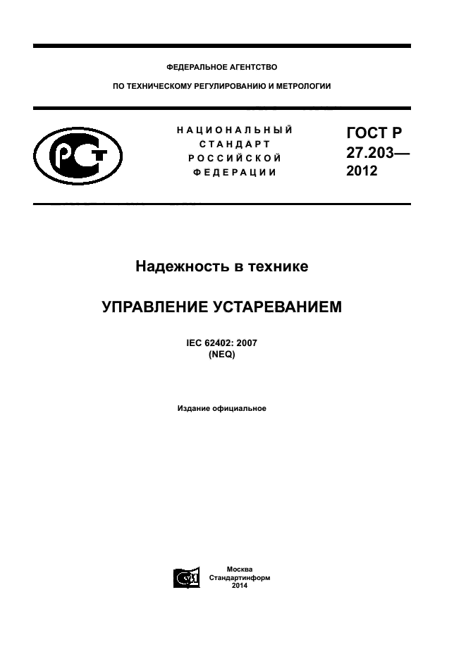 ГОСТ Р 27.203-2012