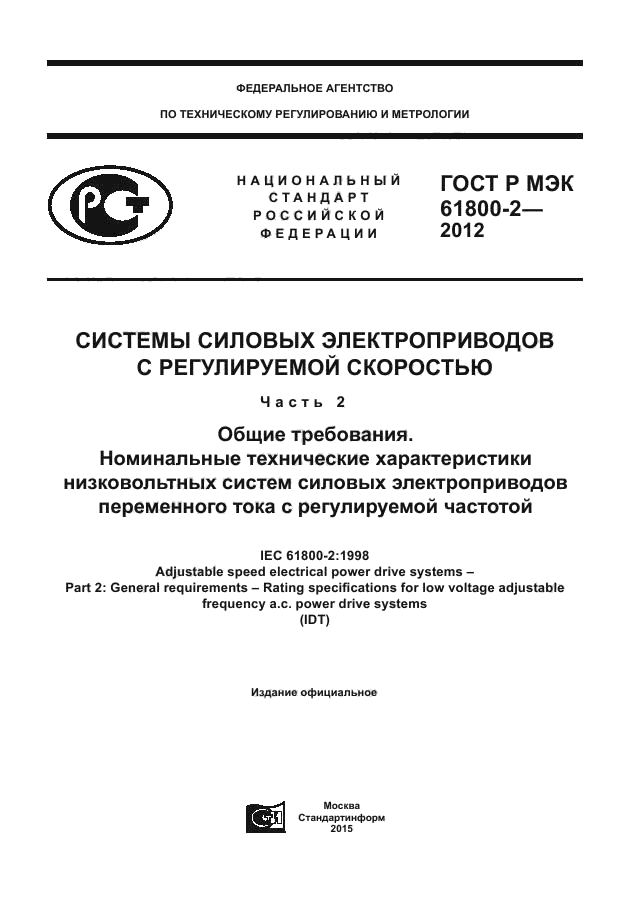 ГОСТ Р МЭК 61800-2-2012