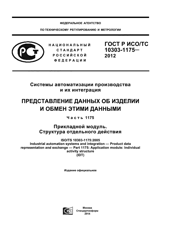 ГОСТ Р ИСО/ТС 10303-1175-2012