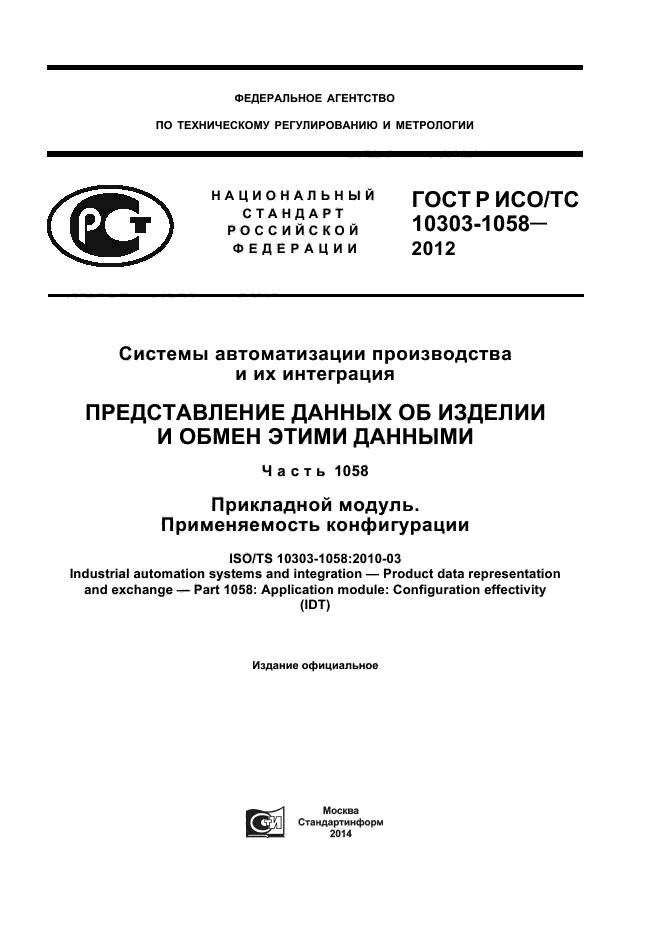 ГОСТ Р ИСО/ТС 10303-1058-2012
