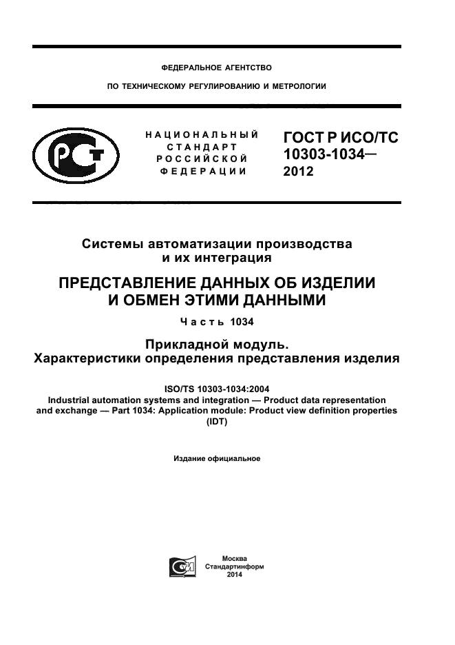 ГОСТ Р ИСО/ТС 10303-1034-2012
