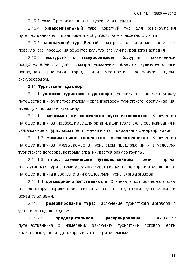 ГОСТ Р ЕН 13809-2012