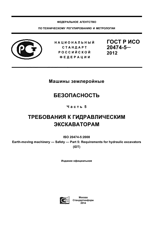 ГОСТ Р ИСО 20474-5-2012
