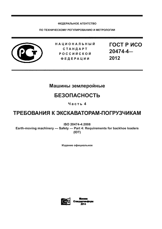 ГОСТ Р ИСО 20474-4-2012