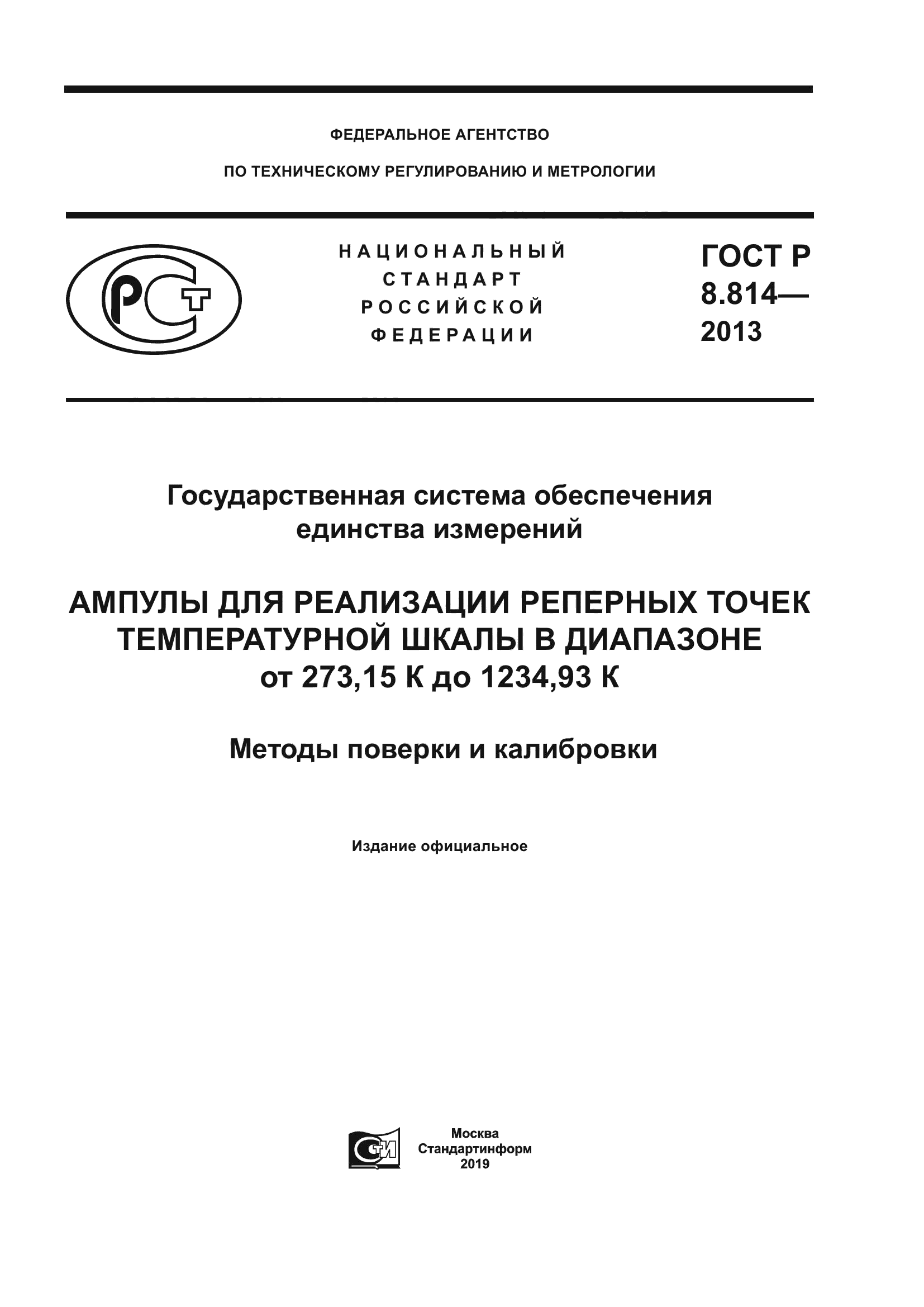 ГОСТ Р 8.814-2013