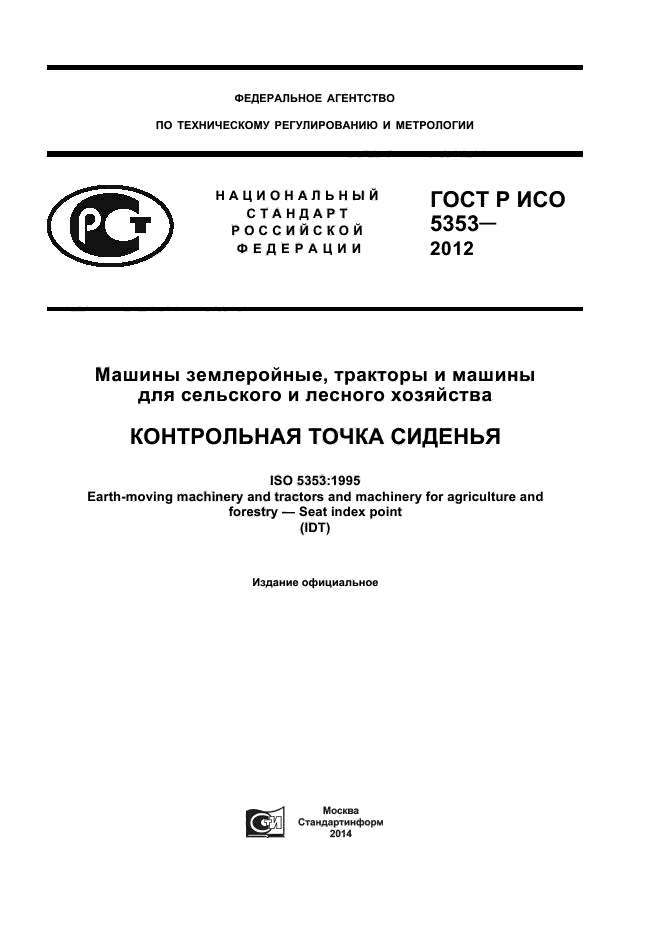ГОСТ Р ИСО 5353-2012