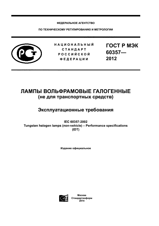 ГОСТ Р МЭК 60357-2012