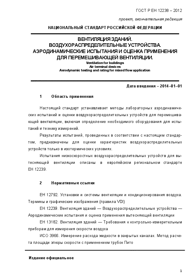 ГОСТ Р ЕН 12238-2012