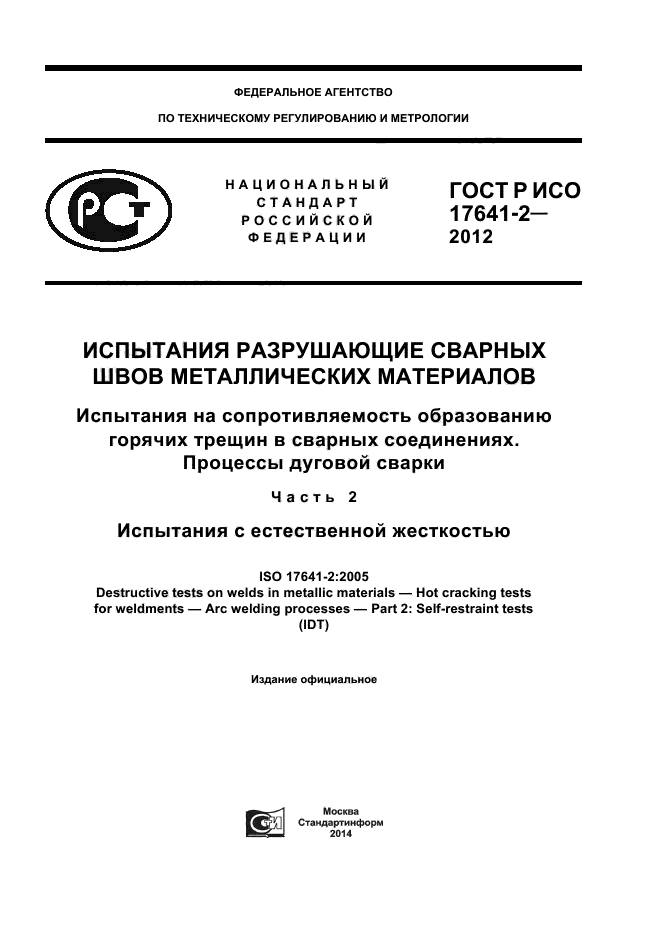 ГОСТ Р ИСО 17641-2-2012