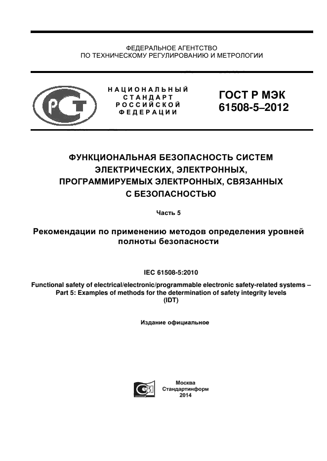 ГОСТ Р МЭК 61508-5-2012