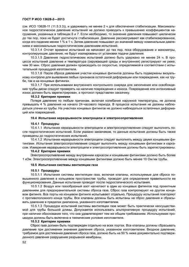 ГОСТ Р ИСО 13628-2-2013