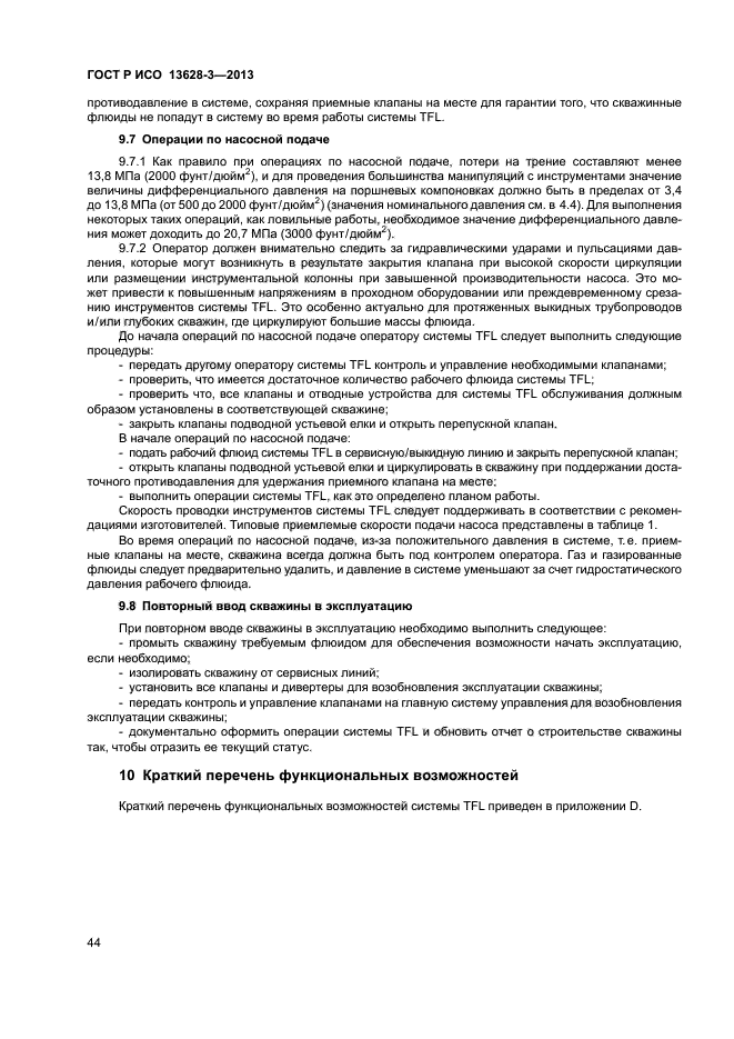 ГОСТ Р ИСО 13628-3-2013