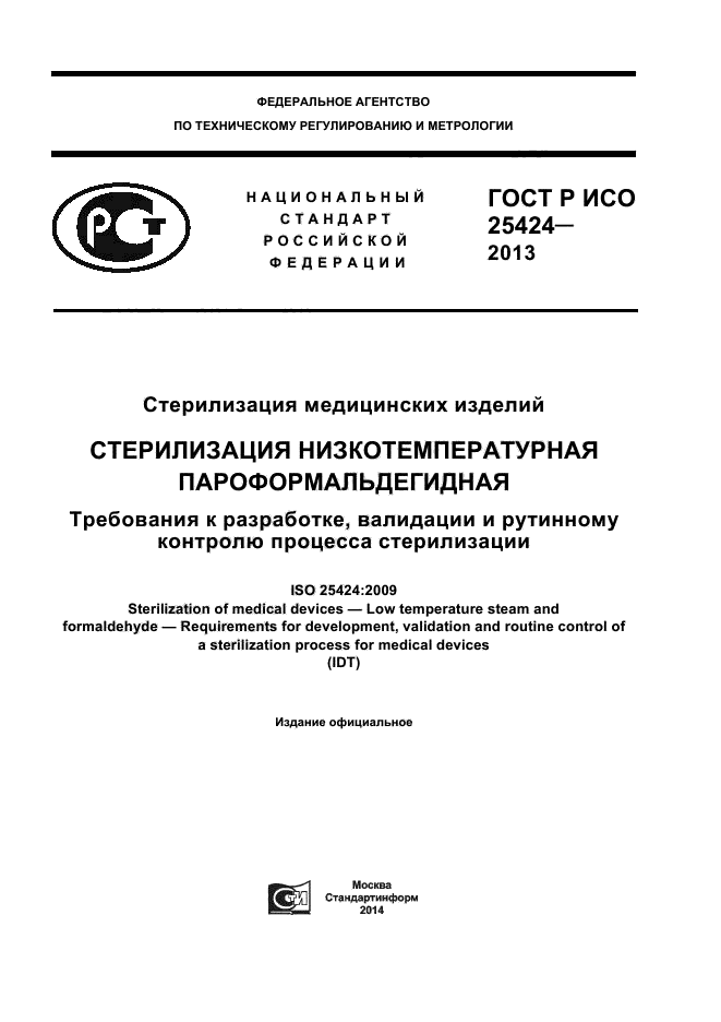 ГОСТ Р ИСО 25424-2013