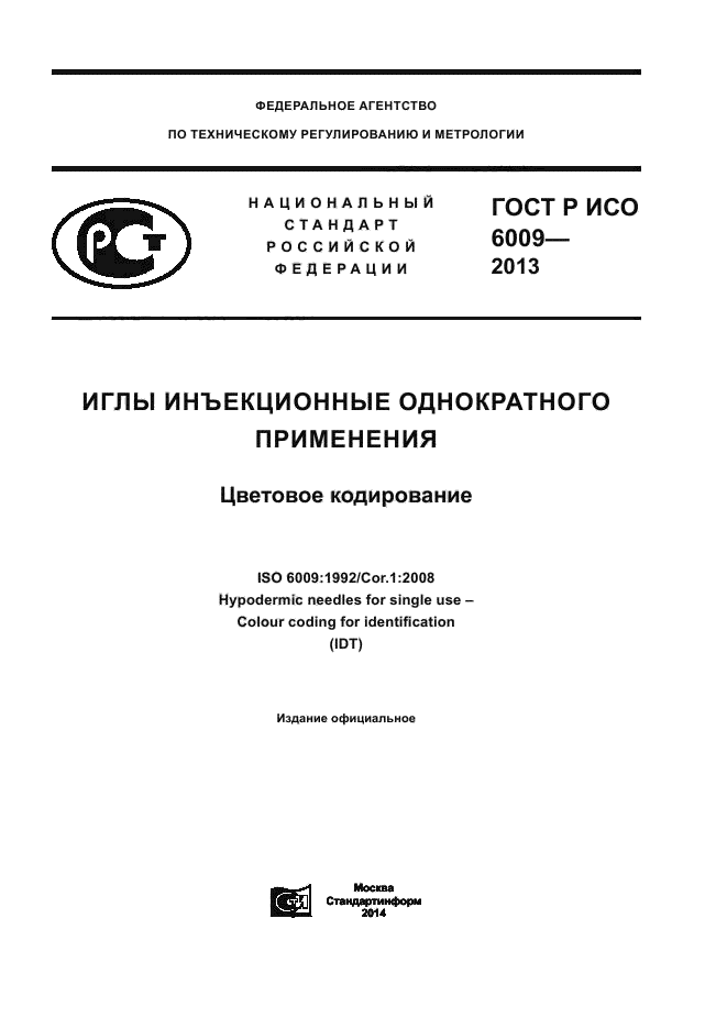ГОСТ Р ИСО 6009-2013